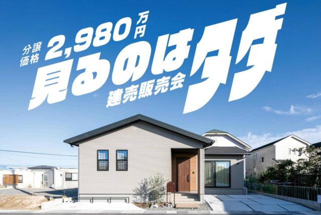 姶良市東餅田で　見るのはタダ！建売販売会 | 万代ホーム