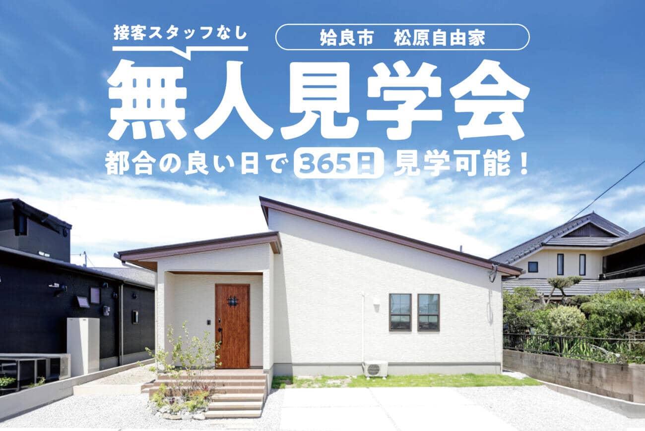 姶良市松原で無人見学会　接客スタッフなし　都合の良い日で365日見学可能！ | 万代ホーム