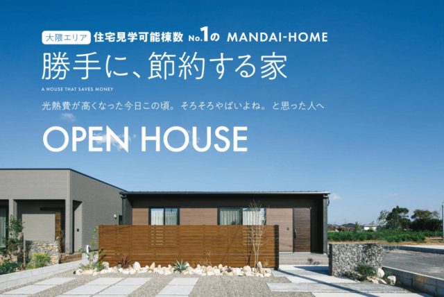 鹿屋市札元で完成見学会　勝手に、節約する家 | 万代ホーム