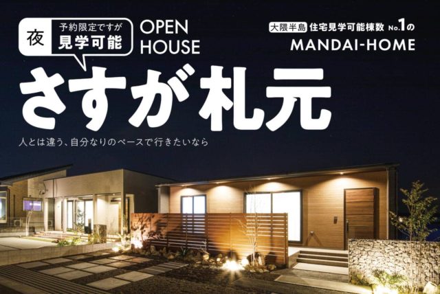 鹿屋市札元でさすが札元　夜まで見学可能 | 万代ホーム