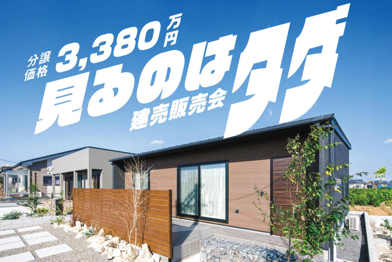 鹿屋市札元で3棟同時販売会　見るのはタダ！　モデルハウス3棟販売開始！ | 万代ホーム
