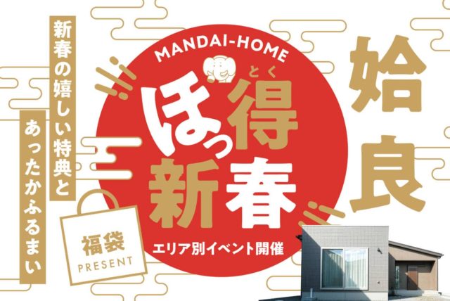姶良市でほっ得！！新春限定イベント | 万代ホーム