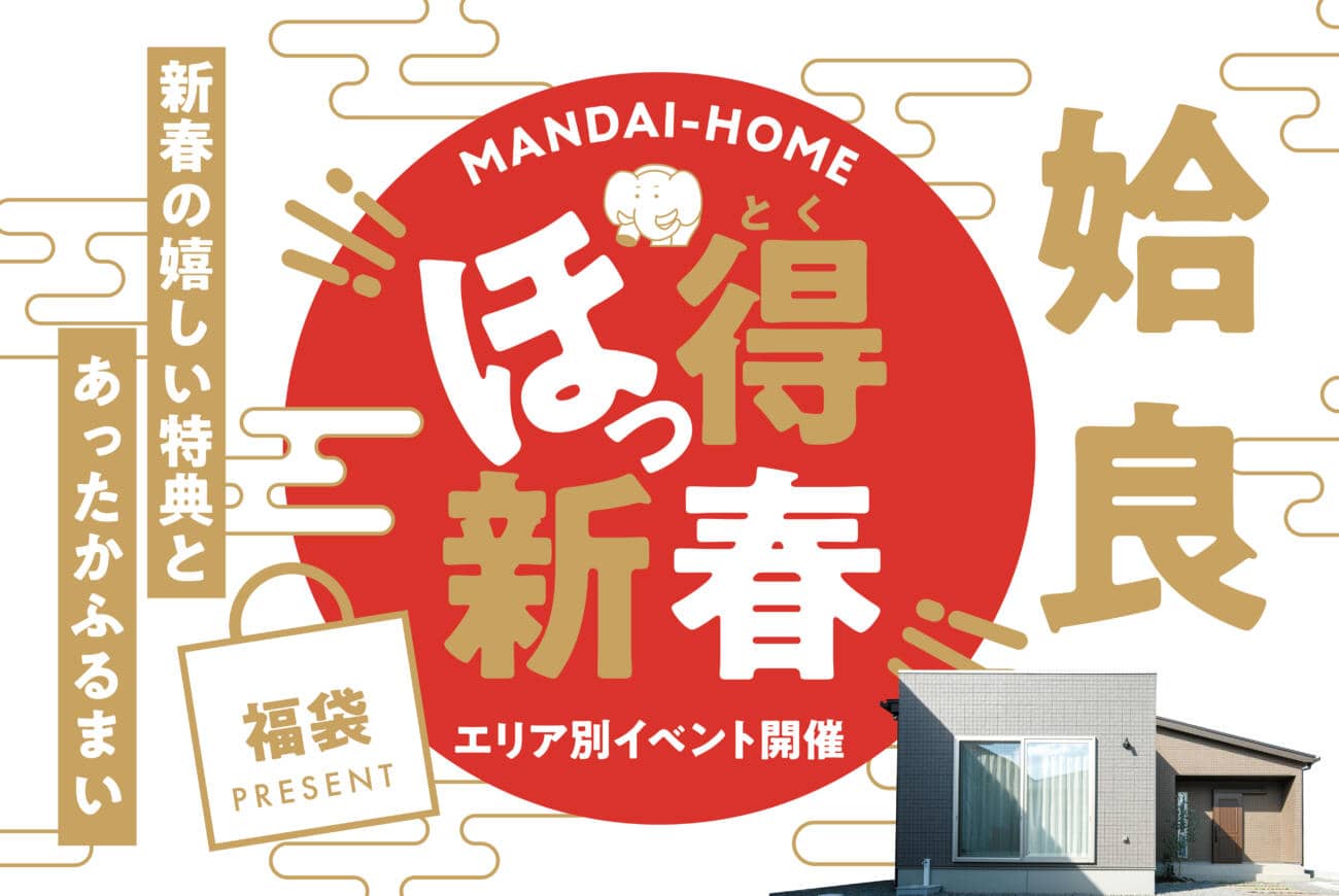姶良市でほっ得！！新春限定イベント | 万代ホーム