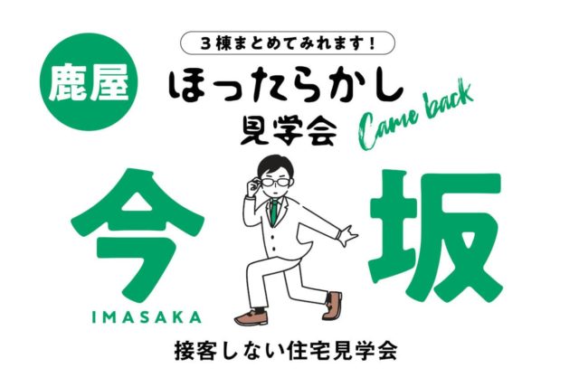 鹿屋市今坂でほったらかし見学会　３棟まとめてみられます！ | 万代ホーム