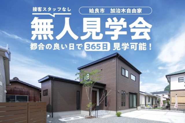 姶良市加治木町で無人見学会　接客スタッフなし　都合の良い日で365日見学可能！ | 万代ホーム