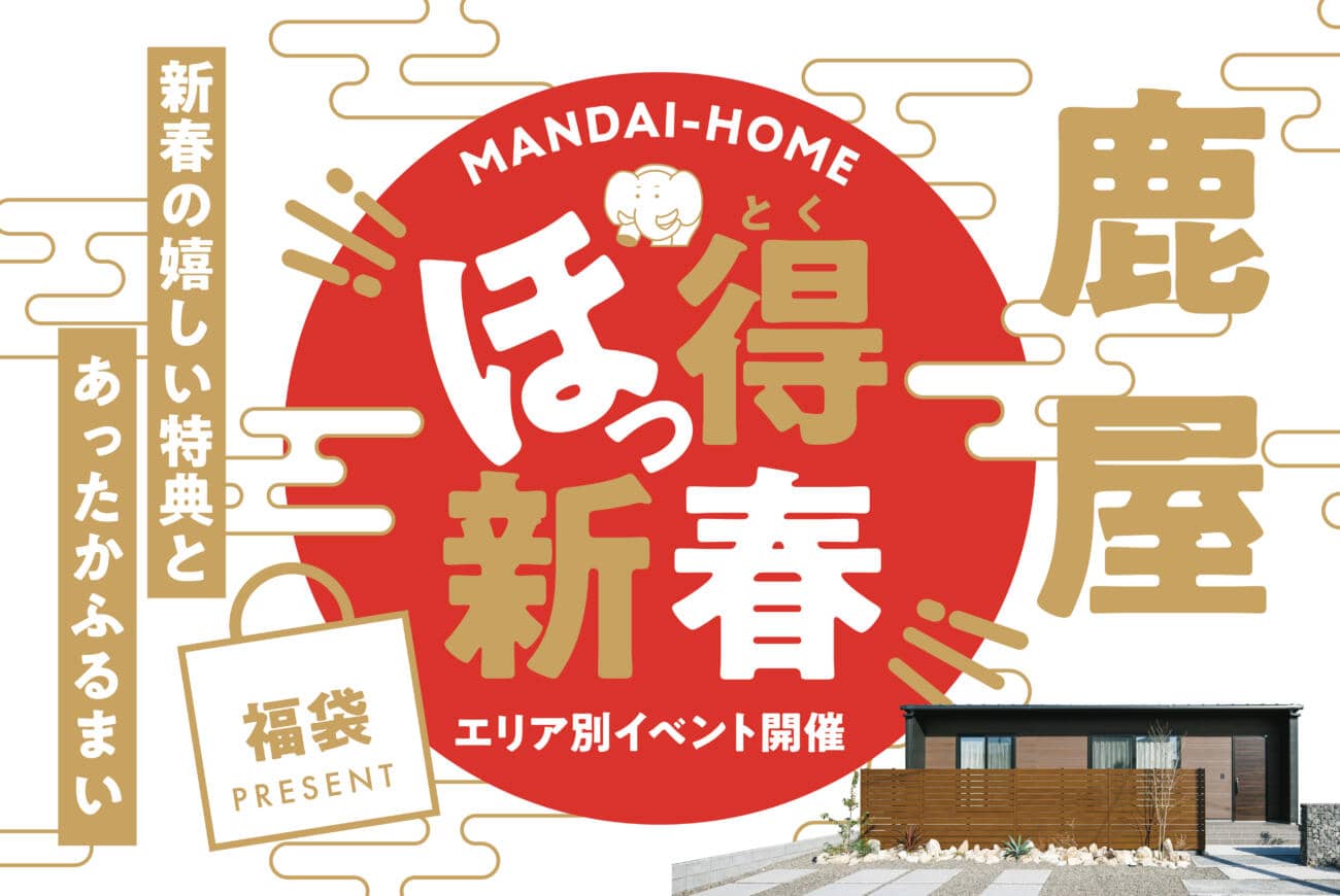 鹿屋市でほっ得！！新春限定イベント | 万代ホーム