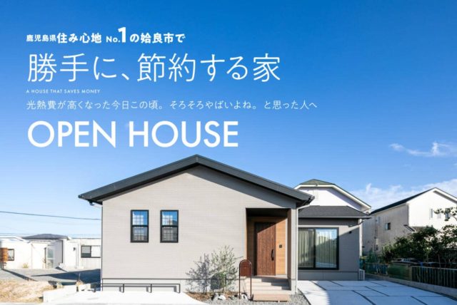 姶良市東餅田で完成見学会　勝手に、節約する家 | 万代ホーム