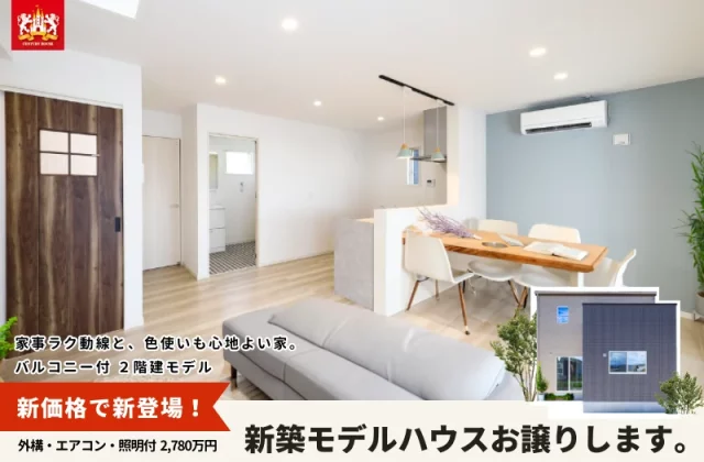 鹿児島市坂之上のモデルハウスお譲りします　新価格で新登場！ | センチュリーハウス