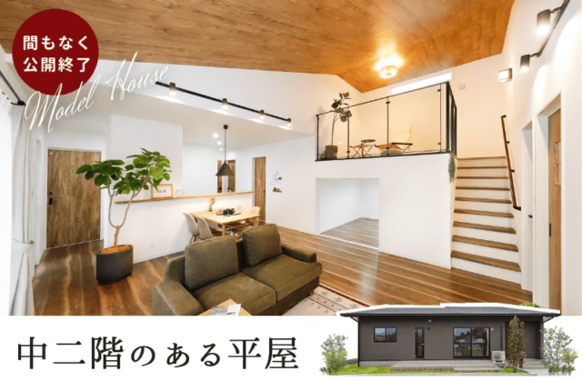 鹿児島市吉野町の中二階を楽しむ平屋モデルハウス　３/３㊐で公開終了！ | センチュリーハウス
