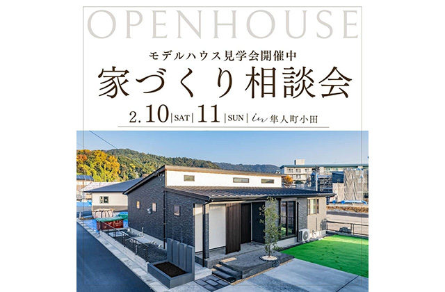 霧島市隼人町小田で家づくり相談会　モデルハウス見学会開催中 | ニューイングホーム