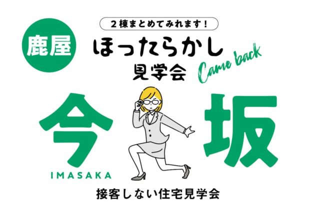 鹿屋市今坂町でほったらかし見学会　　2棟まとめて見られます！ | 万代ホーム