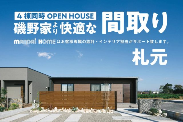 鹿屋市札元でモデルハウス4棟同時見学会 | 万代ホーム