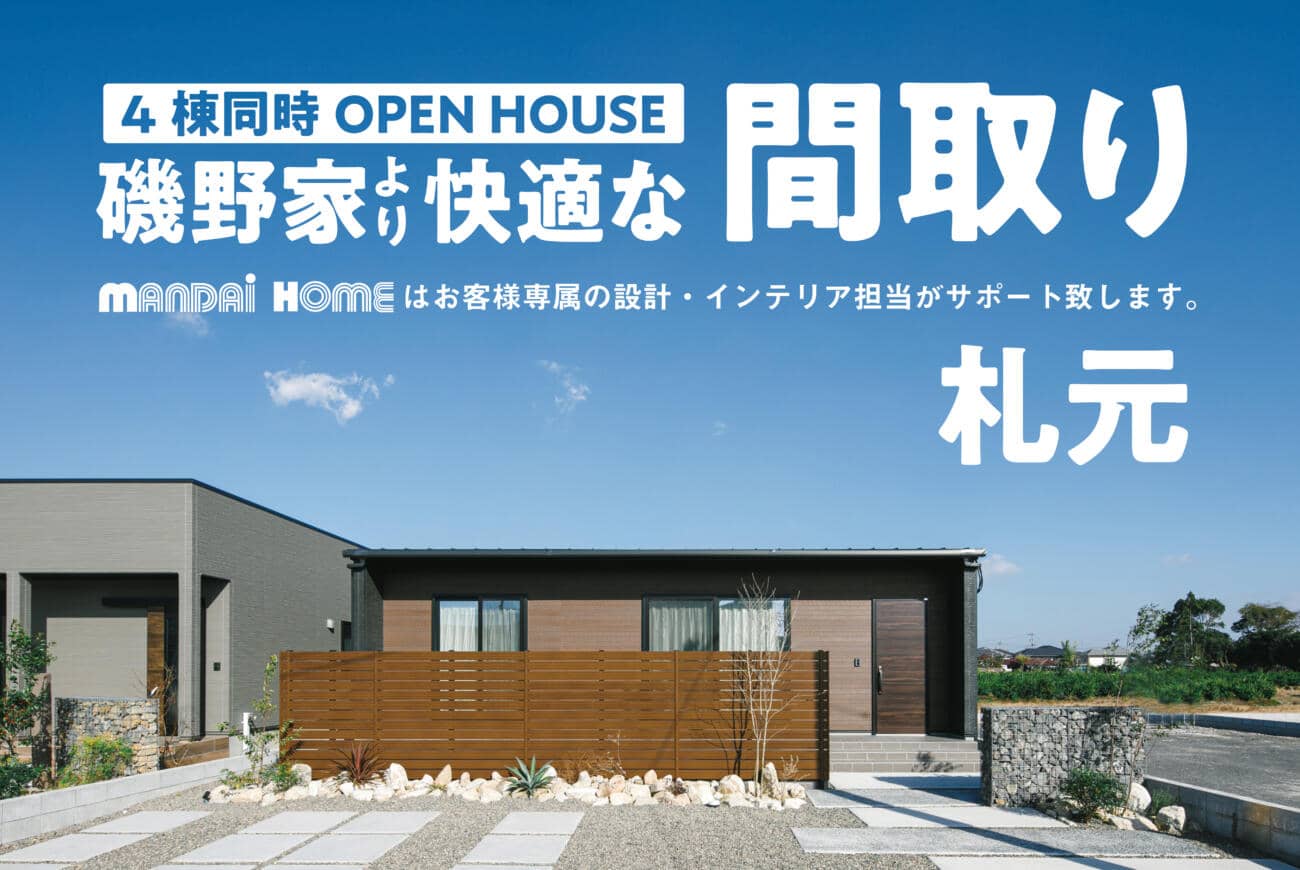 鹿屋市札元でモデルハウス4棟同時見学会 | 万代ホーム