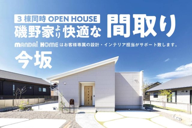 鹿屋市今坂でモデルハウス３棟同時見学会 | 万代ホーム