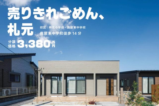 鹿屋市札元で3棟同時販売会　売りきれごめん、札元 | 万代ホーム