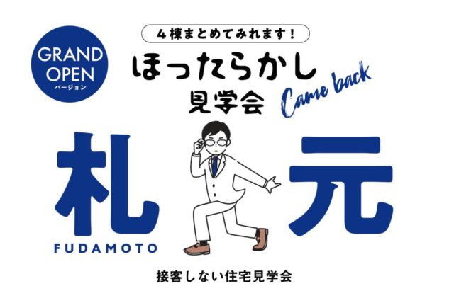 鹿屋市札元でほったらかし見学会　4棟まとめて見られます！ | 万代ホーム