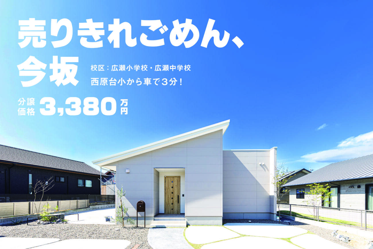 鹿屋市今坂町で 売りきれごめん、建売販売会 西原台小から車で3分 