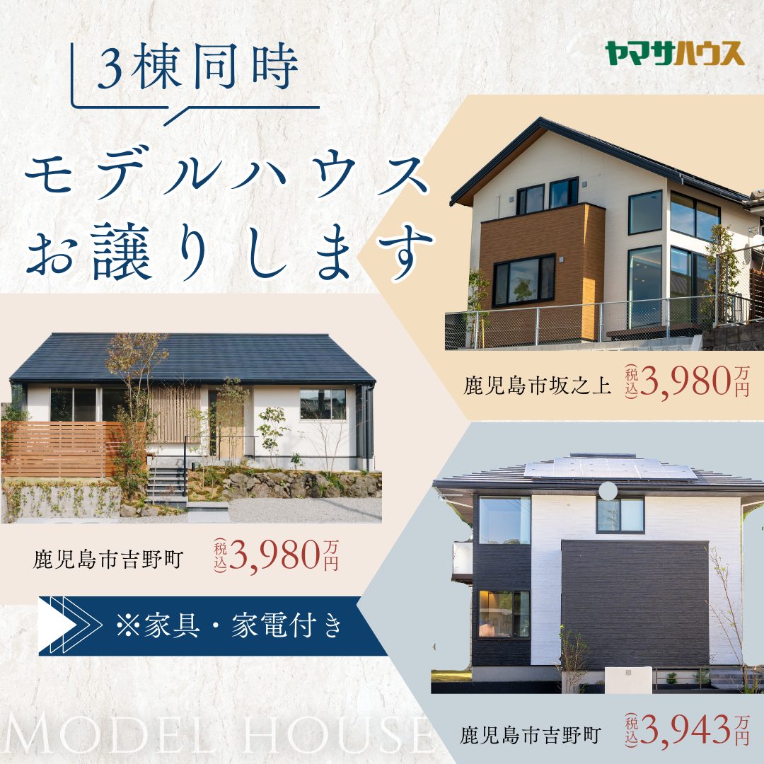 鹿児島市のモデルハウス3棟同時お譲りします | ヤマサハウス | 鹿児島 