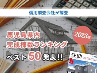 2023年版 県住宅建築業者 完成棟数ランキング ベスト50発表！！