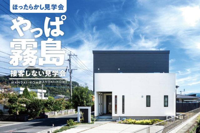 霧島市でほったらかし見学会　やっぱ霧島　接客しない見学会　4棟同時に見学できちゃいます！ | 万代ホーム