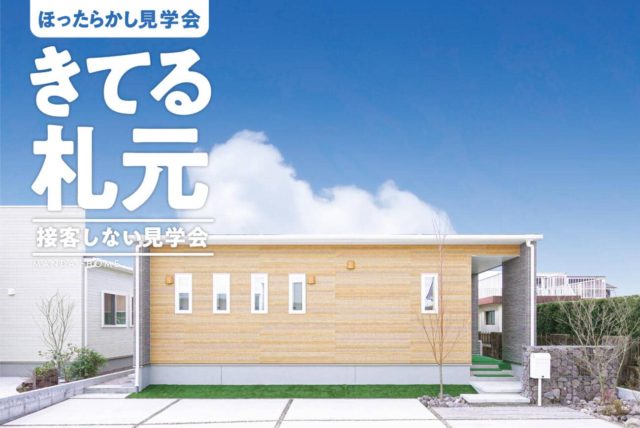 鹿屋市札元でほったらかし見学会　きてる札元　接客しない見学会 | 万代ホーム