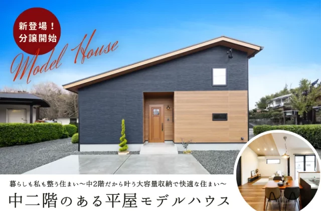 薩摩川内市のモデルハウスお譲りします　中二階を楽しむ 平屋の家 | センチュリーハウス