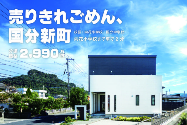 霧島市国分新町でほったらかし見学会・売りきれごめん！販売会　向花小学校まで車で約2分！　立地も性能も　こんなにそろった物件はない | 万代ホーム