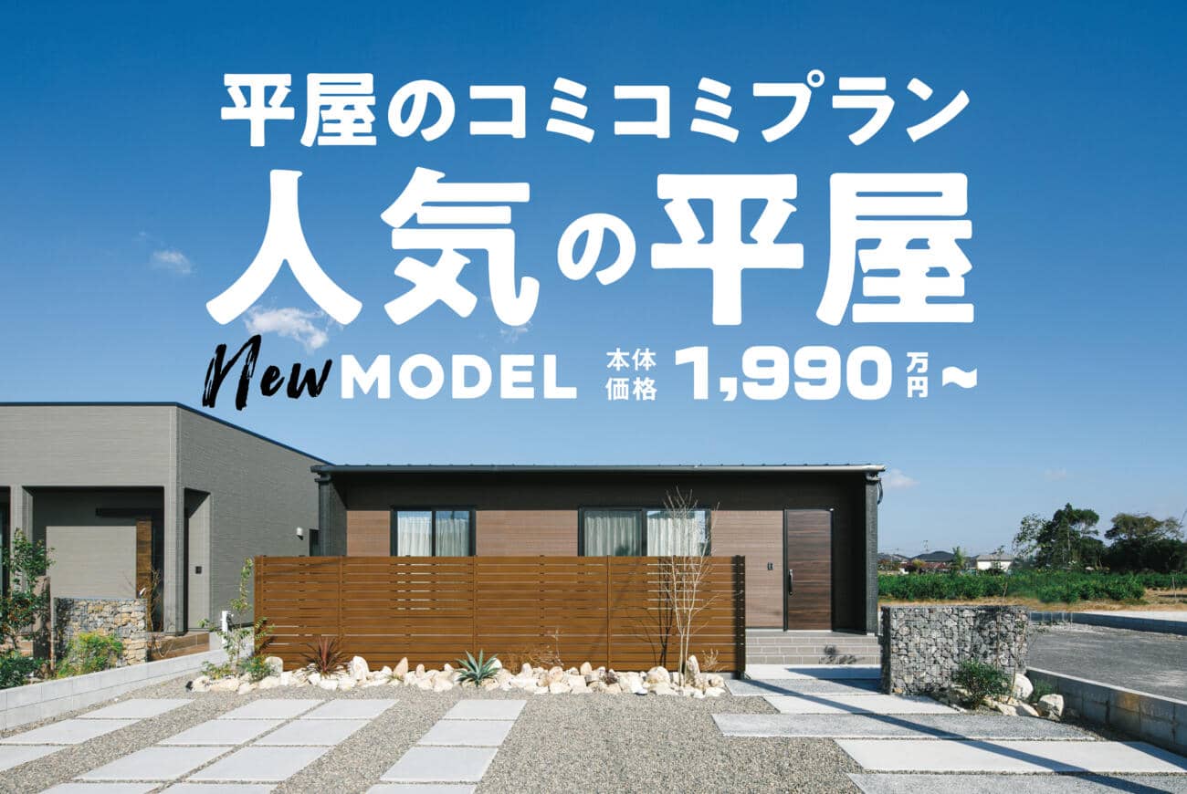 霧島市で人気平屋コミコミプラン！他エリアで人気な平屋　国分 | 万代ホーム