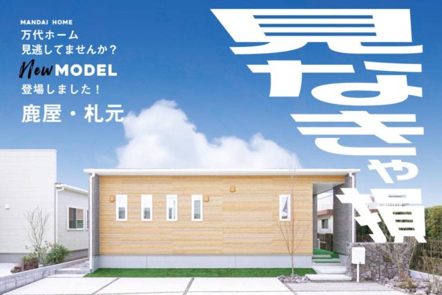 鹿屋市札元でモデルハウス3棟販見学会　見なきゃ損！完成前の構造見学会可能！しつこい営業致しません。自由にお家をご覧ください！ | 万代ホーム