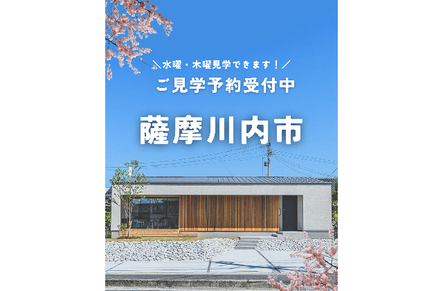 【薩摩川内市】水曜・木曜も見学できるようになりました！　建築家が考えた住み手のために余白を残したシンプルな家「カヴァードポーチのある平屋」 | Life plus home