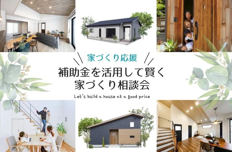 薩摩川内市で【随時】補助金を活用して賢く家づくり相談会 | センチュリーハウス