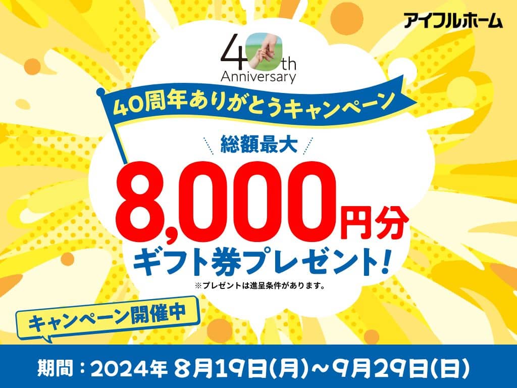 ＼40周年記念ありがとうキャンペーン／期間中の新規ご予約・ご来場で『最大総額8,000円+きっずなーグッズプレゼントキャンペーン』 | Life plus home