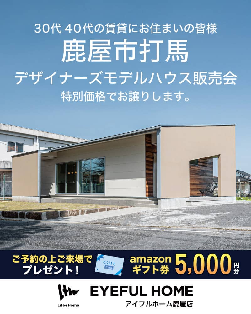 鹿屋市打馬のデザイナーズモデルハウス販売会開催　家具・家電付き★平屋モデルハウス | Life plus home