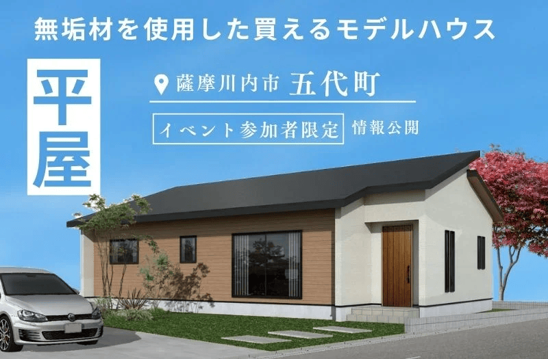 薩摩川内市五代町に新・五代町平屋モデルハウス | センチュリーハウス