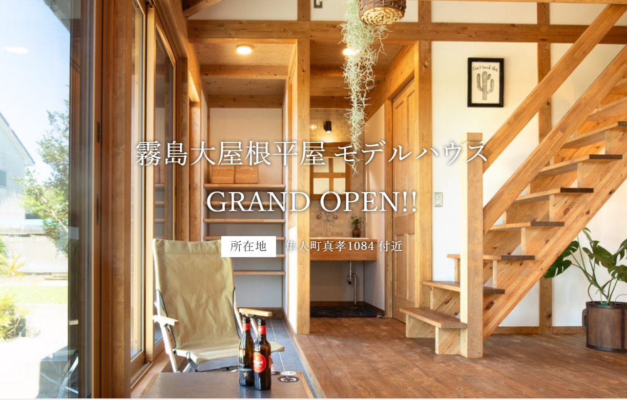 霧島市隼人町に待望の大屋根平屋モデルハウスがOPEN！ | サイエンスホーム鹿児島店（小山工建株式会社）