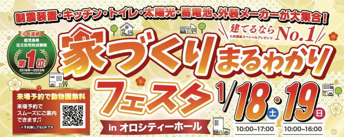 鹿児島市のオロシティで家づくりまるわかりフェスタ | 七呂建設