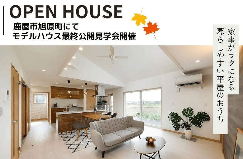 鹿屋市旭原町で平家モデルハウス最終公開見学会 | センチュリーハウス