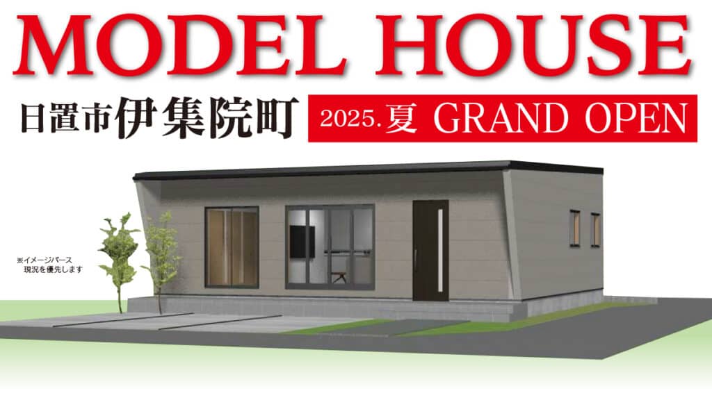 日置市伊集院町に2025.夏　モデルハウスオープン | あいハウジング