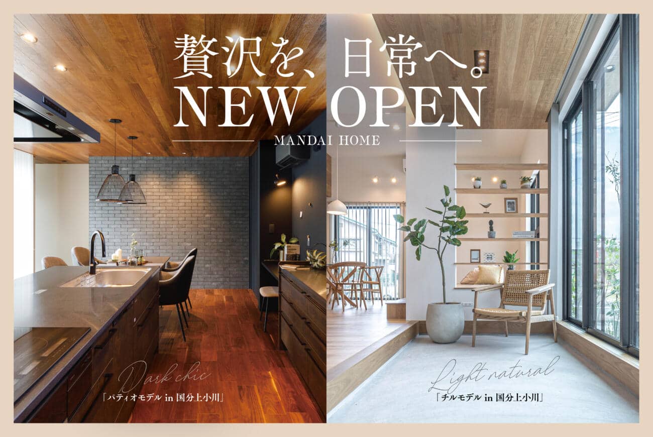 霧島市で対比見学会　贅沢を、日常へ。NEW　OPEN　2棟同時見学会 | 万代ホーム