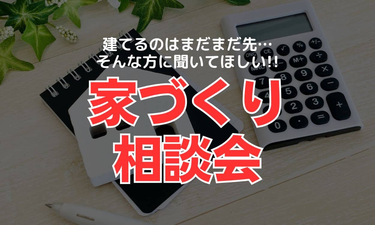 田丸ハウス各店で【これからの人へ】家づくり無料相談会 | 田丸ハウス