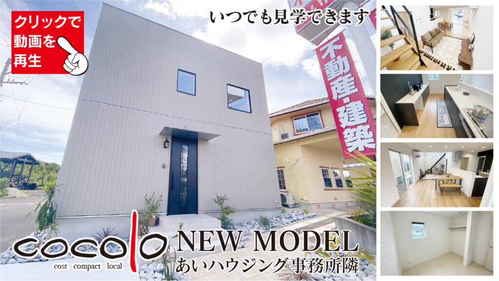 鹿児島市石谷町の本社横モデル　cocoloいつでも見学できます | あいハウジング