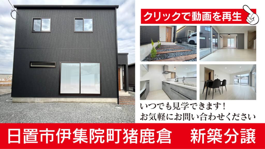 日置市伊集院町猪鹿倉で新築分譲　いつでも見学できます | あいハウジング
