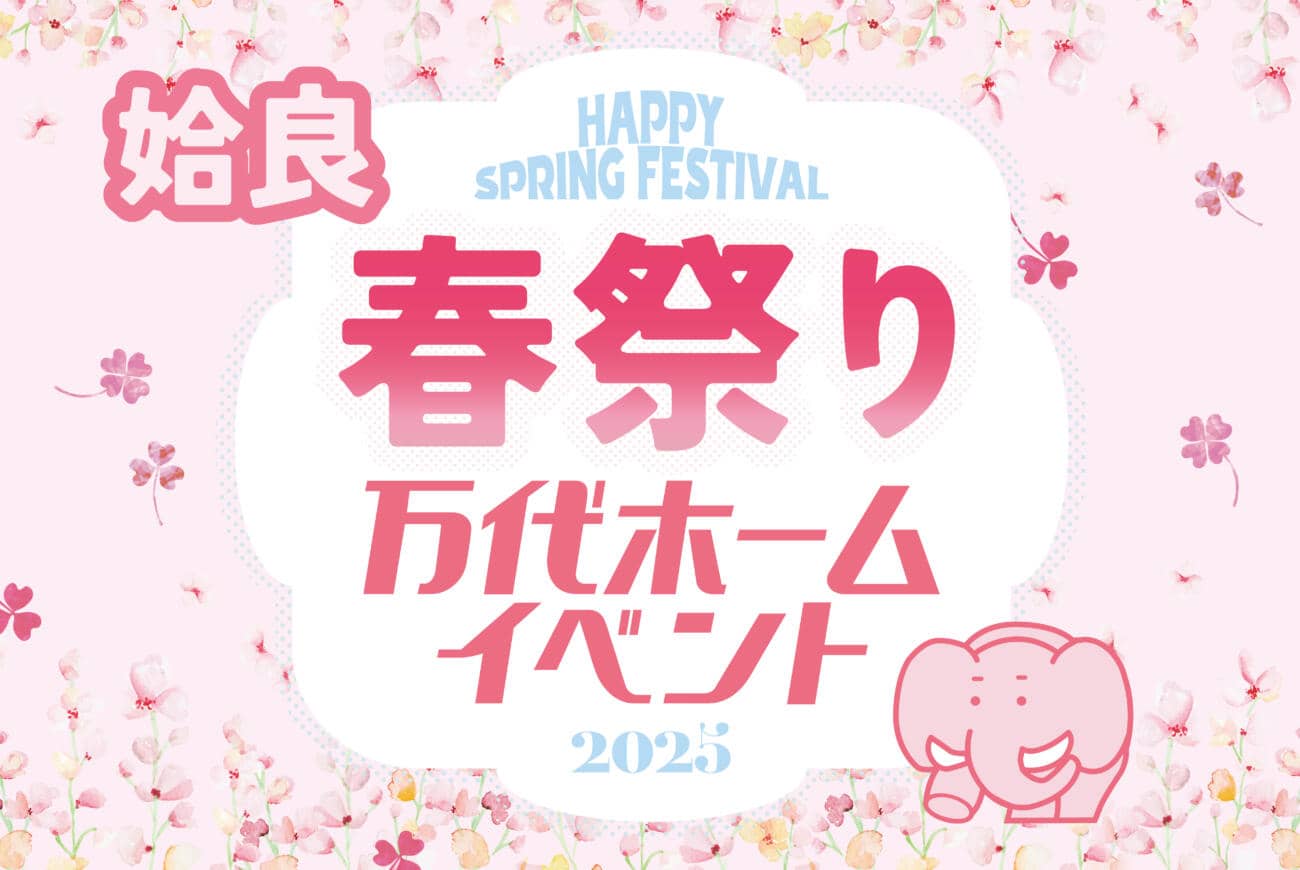 鹿屋市で新規来場予約キャンペーンを開催 | 万代ホーム