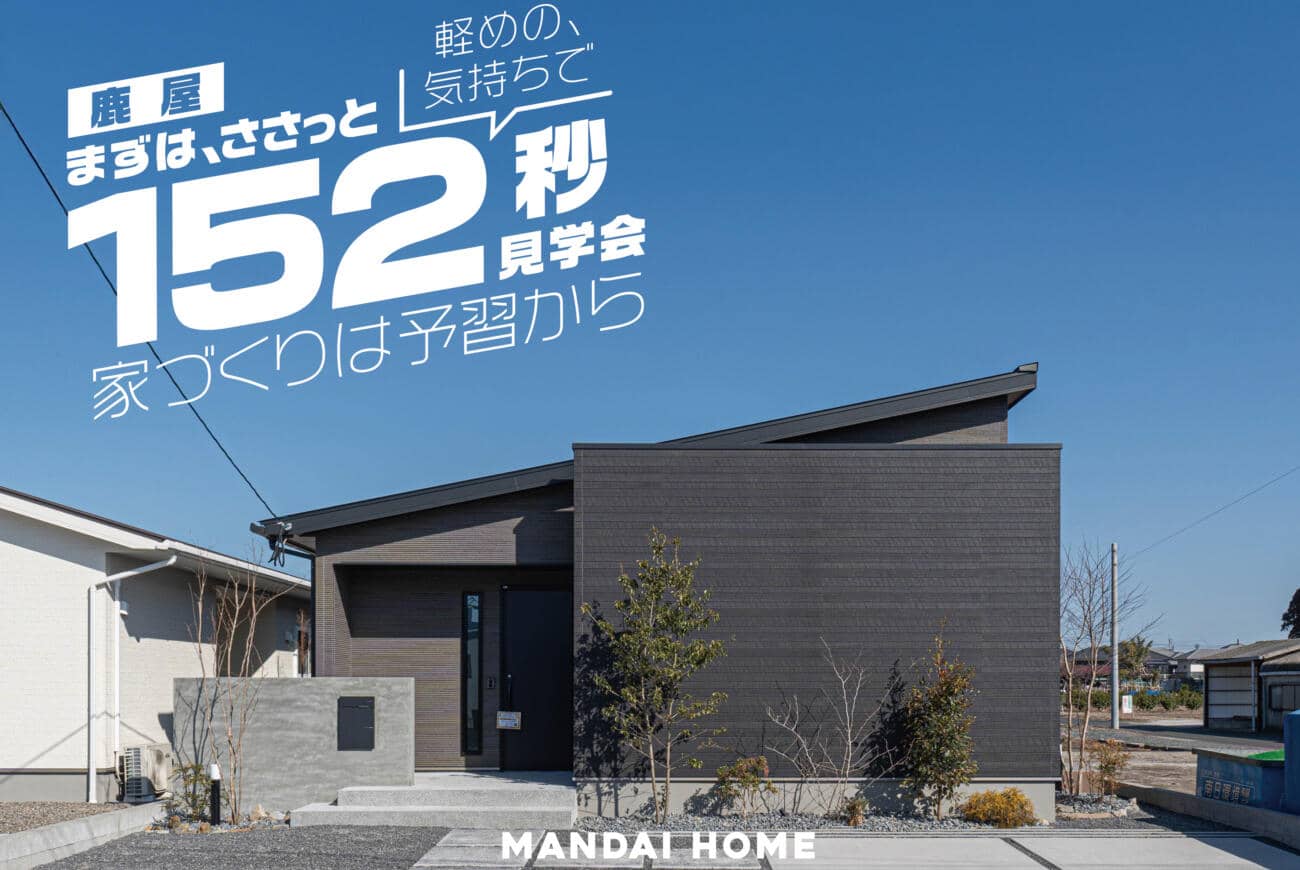 鹿屋市で完成見学会　さくっと！お気軽に！【当日予約大歓迎】 | 万代ホーム