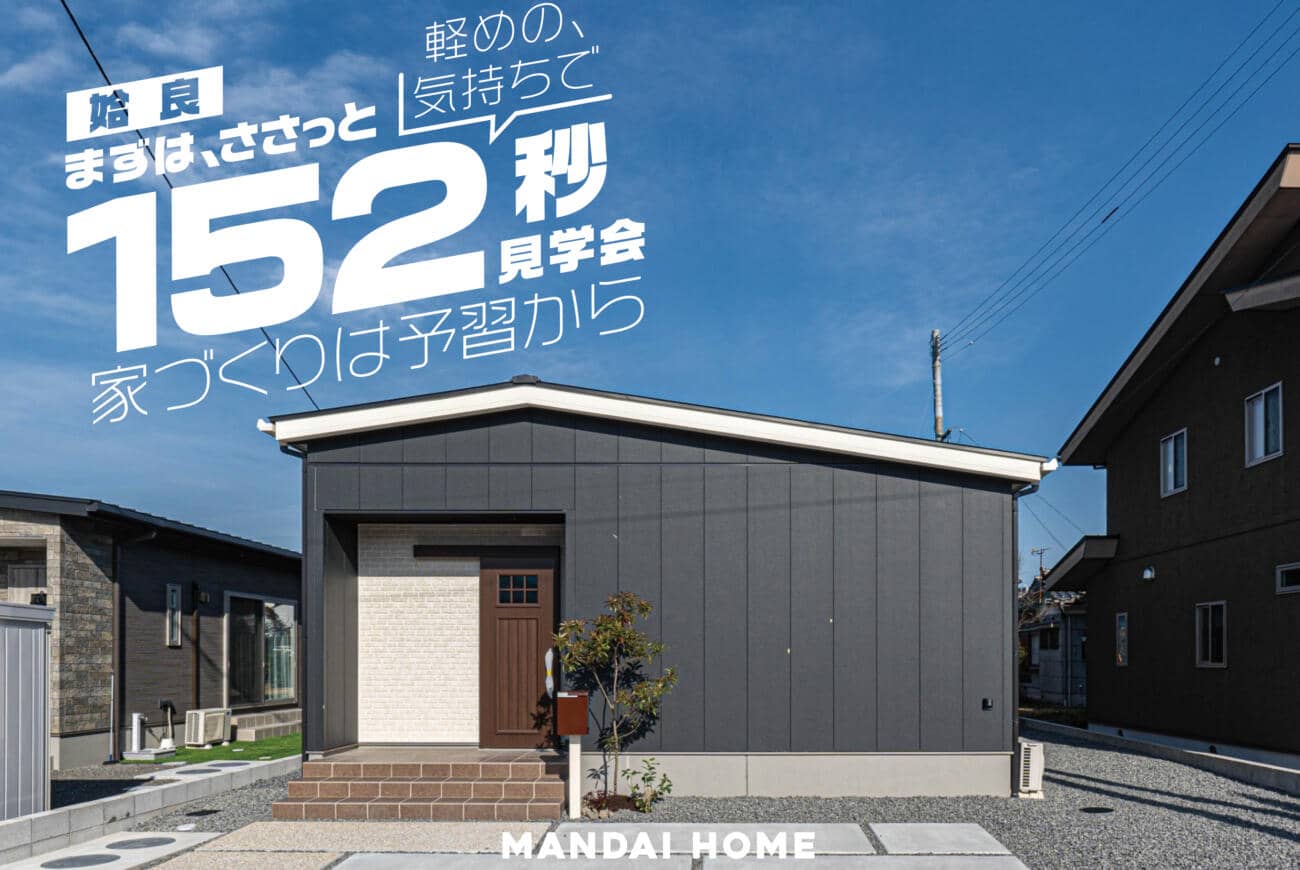 姶良市で完成見学会　さくっと！お気軽に！【当日予約大歓迎】 | 万代ホーム