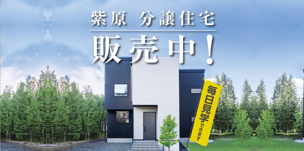 鹿児島紫原で紫原分譲住宅販売会　開催！ | 田丸ハウス