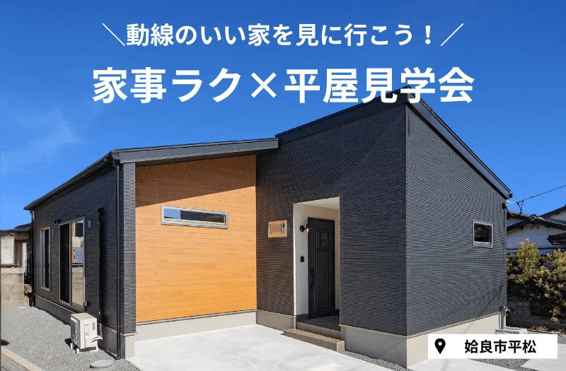 姶良市平松で「家事ラク×平屋」のモデル見学会 | センチュリーハウス