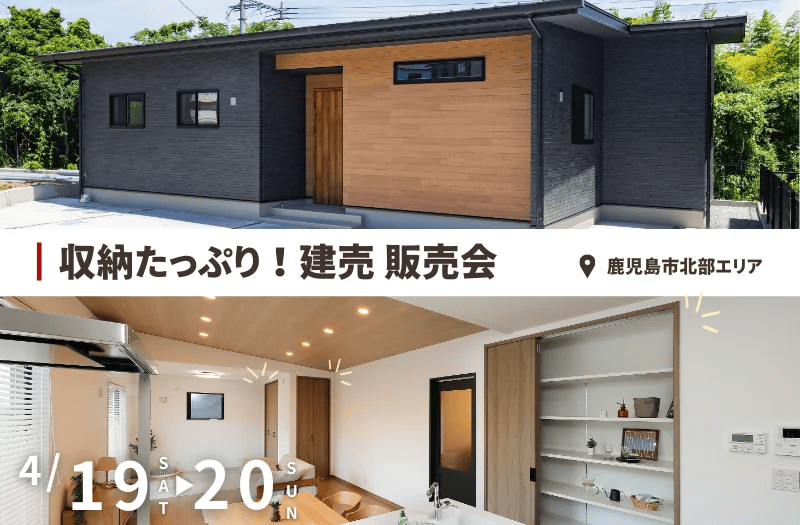 鹿児島市北部エリアで建売モデル販売会　収納たっぷりで便利！ | センチュリーハウス
