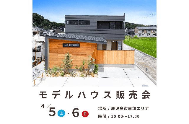 鹿児島市南部エリアでモデルハウス販売会　おしゃれでコスパ良◎ | センチュリーハウス