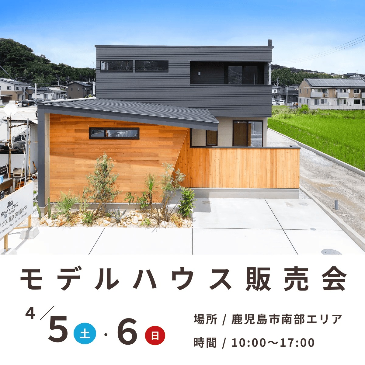 鹿児島市南部エリアでモデルハウス販売会　おしゃれでコスパ良◎ | センチュリーハウス